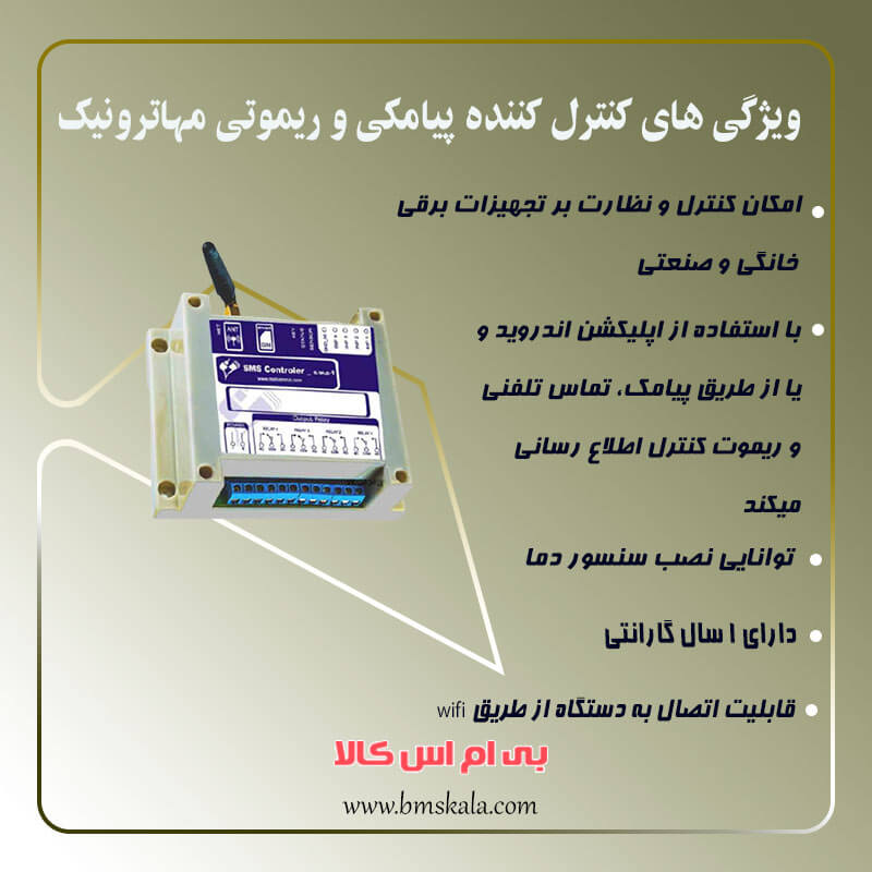 کنترل کننده پیامکی مهاترونیک