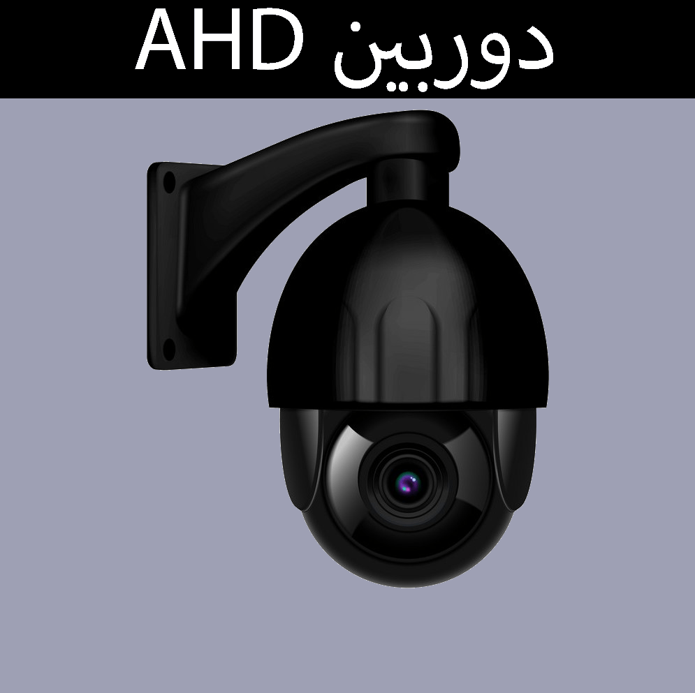 دوربین مداربسته AHD