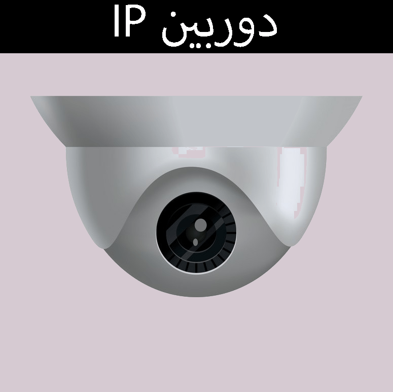 دوربین مداربسته IP
