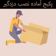 پکیج آماده نصب دزدگیر
