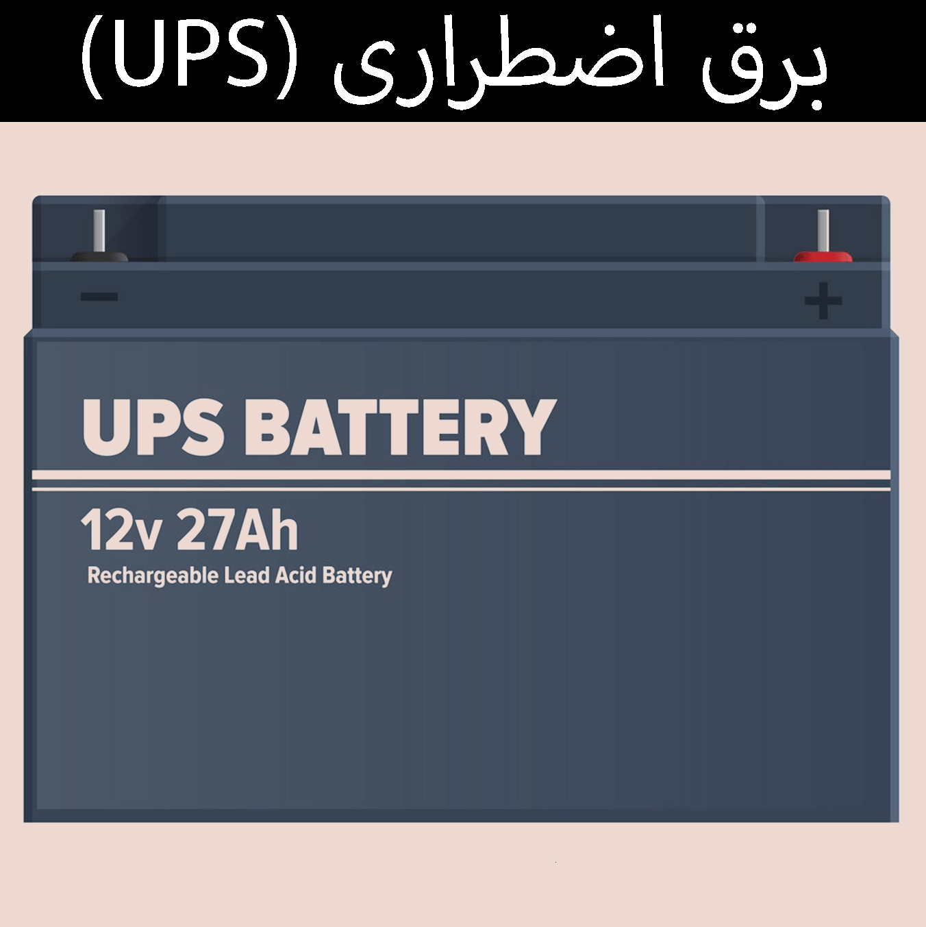 برق اضطراری(UPS)