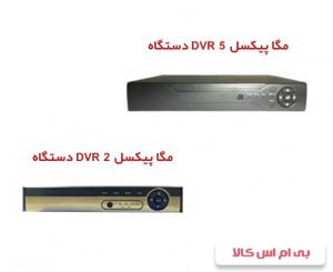 انواع رزولوشن دستگاه DVR