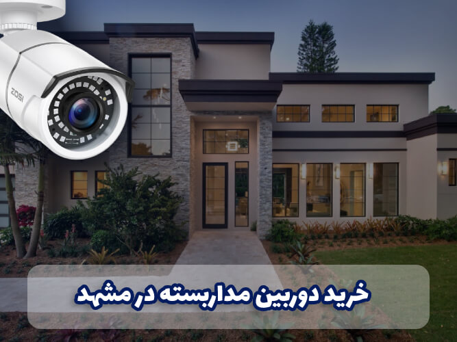 خرید دوربین مداربسته در مشهد