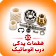 قطعات یدکی درب اتوماتیک