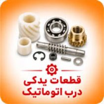 قطعات یدکی درب اتوماتیک