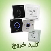 کلید خروج