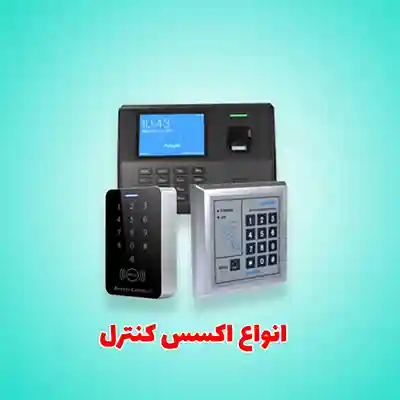 انواع اکسس کنترل