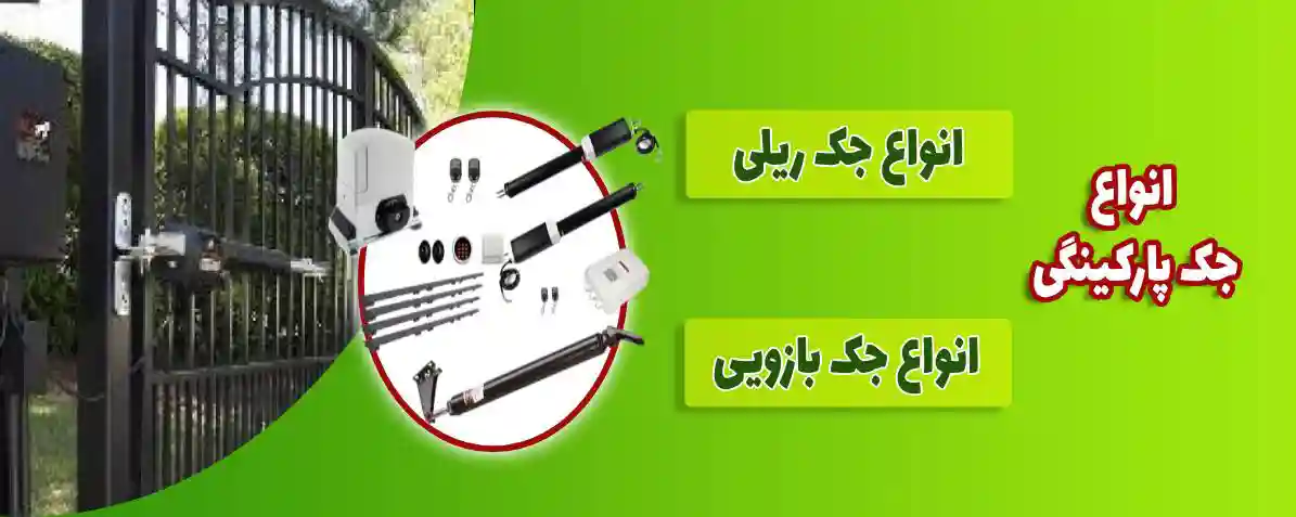 انواع جک های پارکینگی بازویی و ریلی