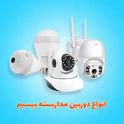 انواع دوربین مداربسته بیسیم wifi و 4g