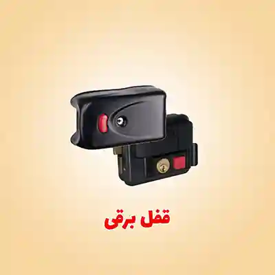 انواع قفل برقی