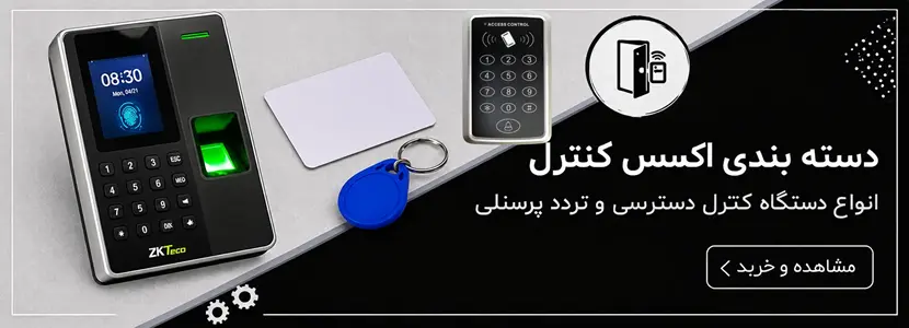 انواع اکسس کنترل