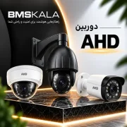 دوربین مداربسته AHD