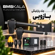 جک پارکینگی بازویی