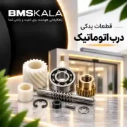 قطعات یدکی درب اتوماتیک