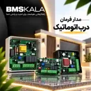 مدار فرمان درب اتوماتیک