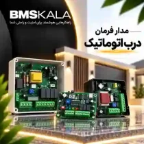 مدار فرمان درب اتوماتیک