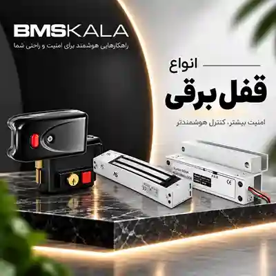 انواع قفل برقی