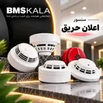 سنسور و متعلقات اعلان حریق