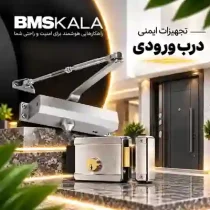 تجهیزات ایمنی درب ورودی