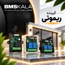 گیرنده ریموتی - رله فرمان