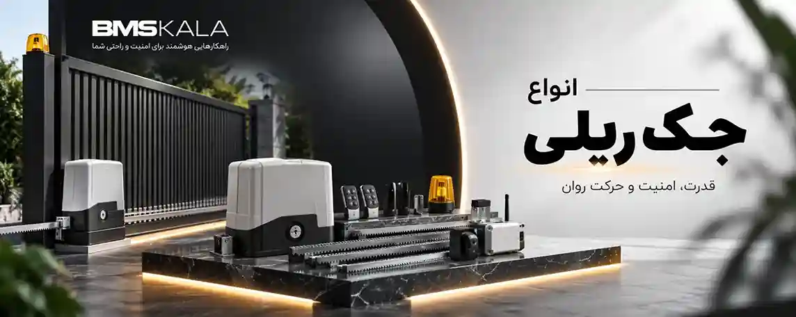 انواع جک های پارکینگی بازویی و ریلی