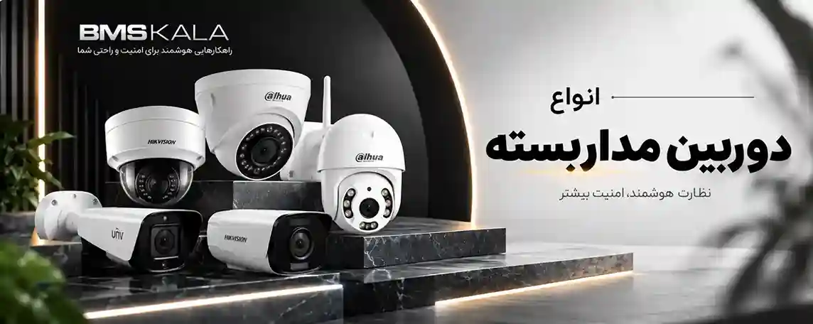 انواع دوربین مداربسته