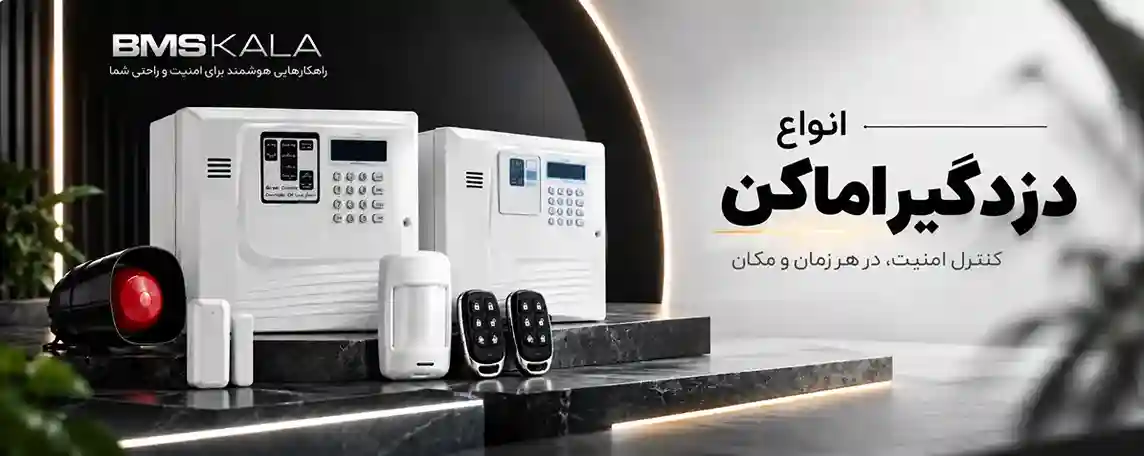 انواع دزدگیر اماکن