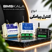 کنترل کننده های پیامکی