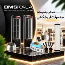 دزدگیر فروشگاهی