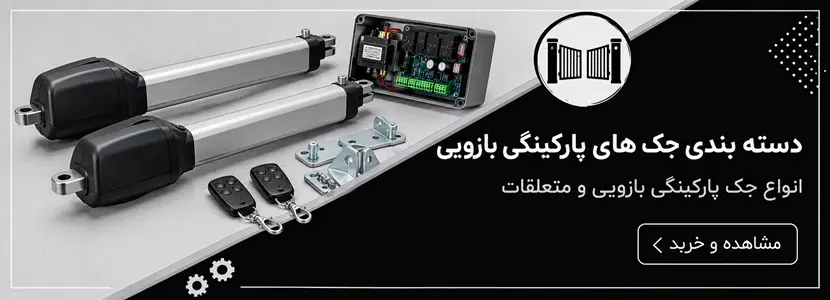 انواع جک پارکینگی بازویی